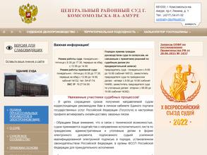 Центральный районный суд г. Комсомольска-на-Амуре