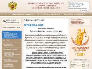 Центральный районный суд г. Новокузнецка