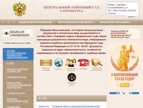 Центральный районный суд г. Оренбурга