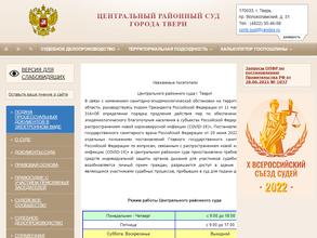 Центральный районный суд г. Твери