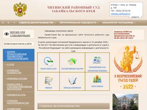 Читинский районный суд