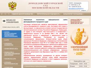 Домодедовский городской суд