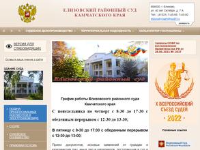 Елизовский районный суд Камчатского края