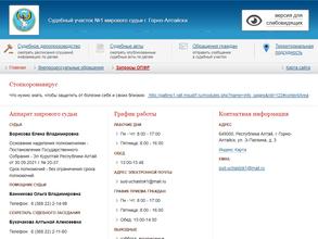 Мировые судьи г. Горно-Алтайска