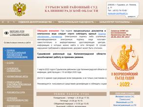 Гурьевский районный суд