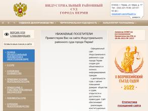 Индустриальный районный суд г. Перми