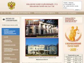 Ивановский районный суд