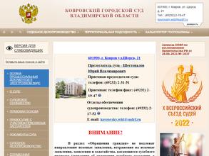 Ковровский городской суд