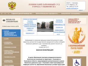 Ленинский районный суд г. Ульяновска