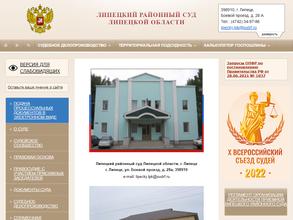 Липецкий районный суд Липецкой области