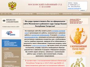 Московский районный суд г. Казани