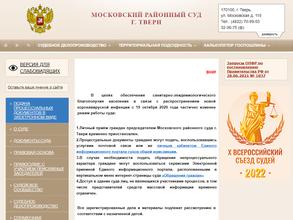 Московский районный суд г. Твери