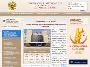 Октябрьский районный суд г. Барнаула