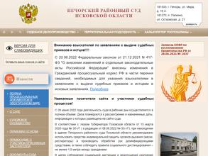 Печорский районный суд