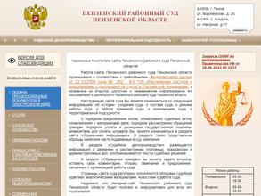 Пензенский районный суд
