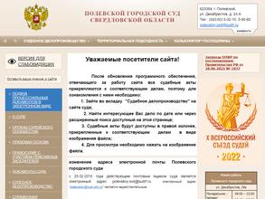 Полевской городской суд Свердловской области