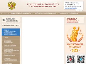 Предгорный районный суд