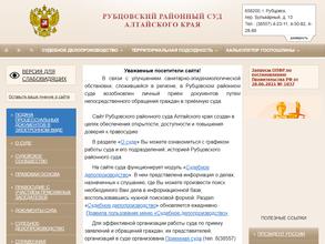 Рубцовский районный суд