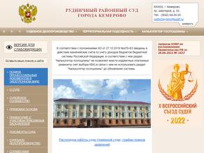 Рудничный районный суд г. Кемерово