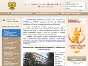 Соломбальский районный суд г. Архангельска