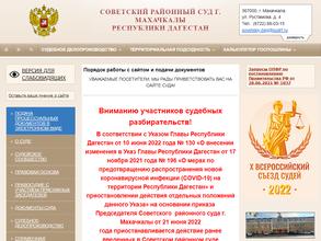 Советский районный суд г. Махачкалы