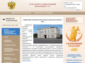 Томский гарнизонный военный суд