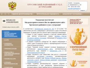 Трусовский районный суд