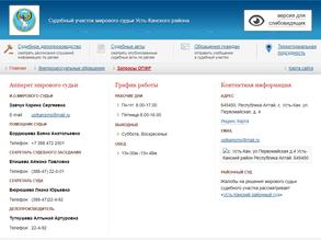 Судебный участок мирового судьи Усть-Канского района