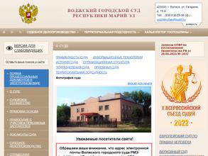 Волжский городской суд Республики Марий Эл