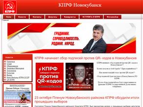 Новокубанское районное отделение КПРФ