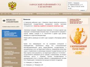Заводский районный суд г. Кемерово