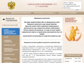 Заводской районный суд г. Саратова