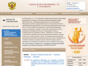 Заводской районный суд г. Грозного