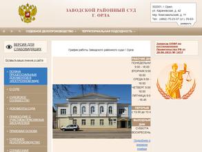 Заводской районный суд