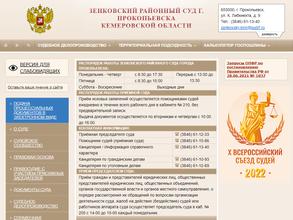 Зенковский районный суд г. Прокопьевска
