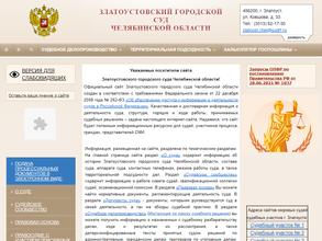 Златоустовский городской суд