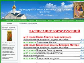 Свято-Троицкий приход