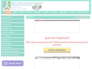 Районная централизованная библиотечная система Новокузнецкого муниципального района