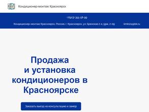 Кондиционер-монтаж Красноярск