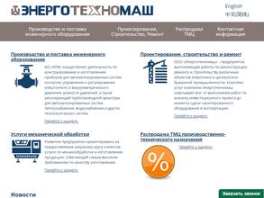 Энерготехномаш