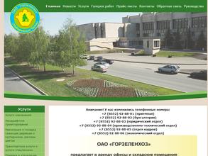 Горзеленхоз