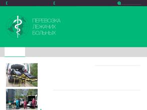 Компания по перевозке лежачих больных