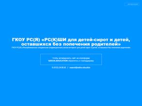 Республиканская специальная (коррекционная) общеобразовательная школа-интернат для детей-сирот и детей, оставшихся без попечения родителей
