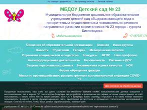 Детский сад №23 общеразвивающего вида с приоритетным осуществлением познавательно-речевого направления развития воспитанников