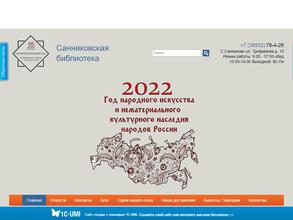 Санниковская библиотека