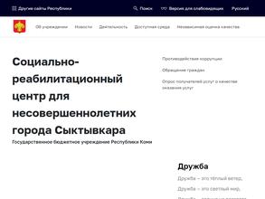 Социально-реабилитационный центр для несовершеннолетних г. Сыктывкара
