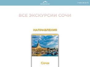 Все экскурсии Сочи