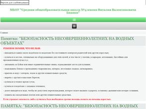 Средняя общеобразовательная школа №4 им. В.В. Бианки