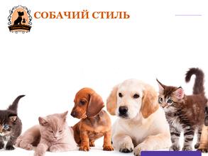 Собачий стиль