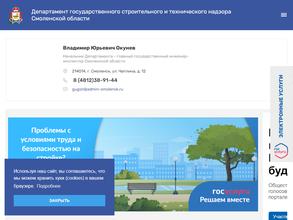 Департамент государственного строительного и технического надзора Смоленской области